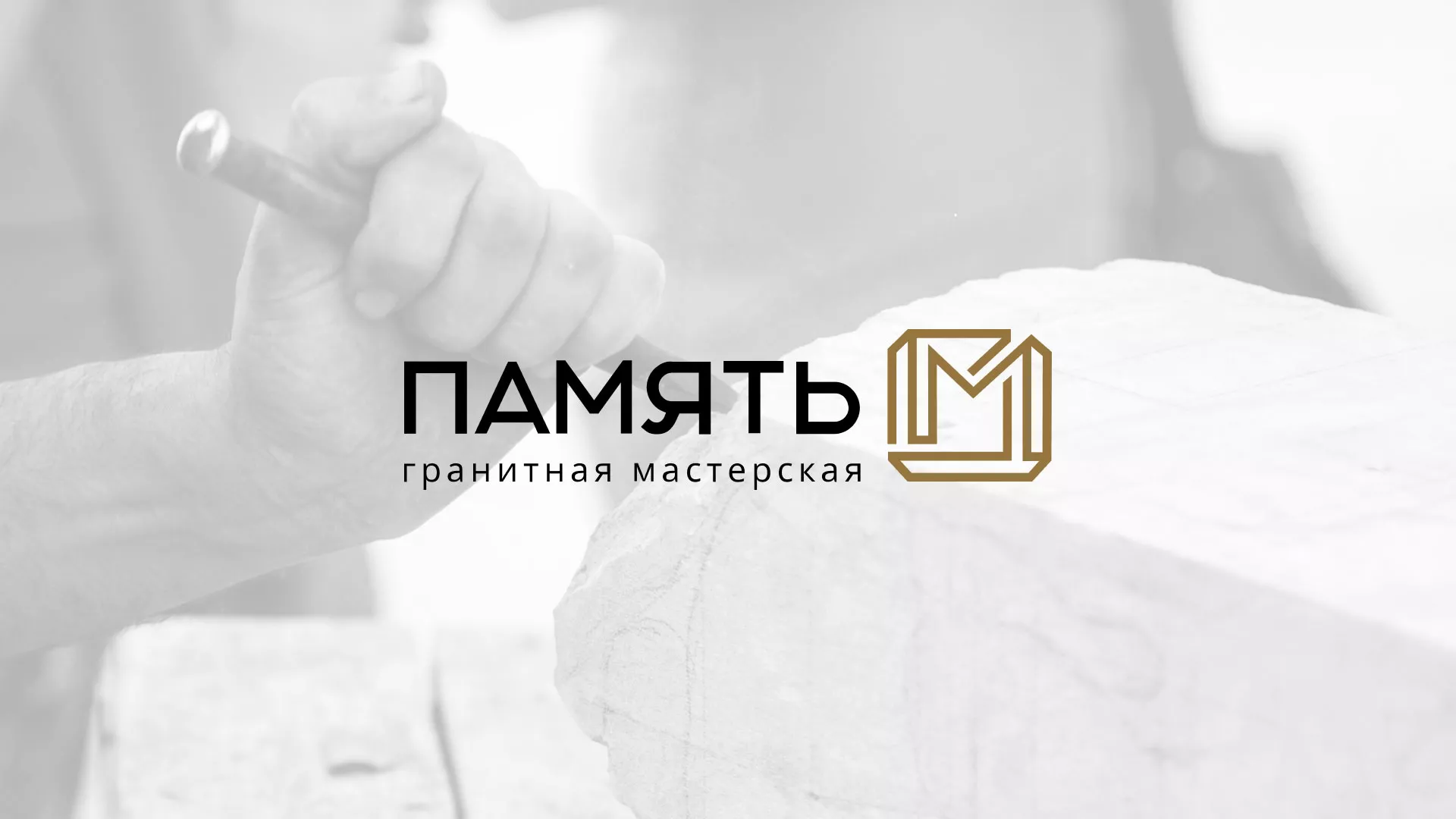 Разработка логотипа и сайта компании «Память-М» в Анадыре